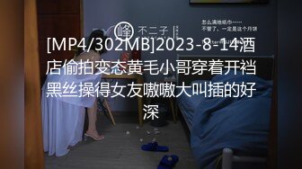 [MP4/302MB]2023-8-14酒店偷拍变态黄毛小哥穿着开裆黑丝操得女友嗷嗷大叫插的好深