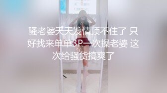 骚老婆天天发情顶不住了 只好找来单单3P一次操老婆 这次给骚货搞爽了