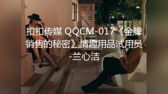 扣扣传媒 QQCM-017《金牌销售的秘密》情趣用品试用员-兰心洁