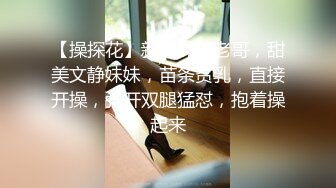 【操探花】新晋探花老哥，甜美文静妹妹，苗条贫乳，直接开操，张开双腿猛怼，抱着操起来