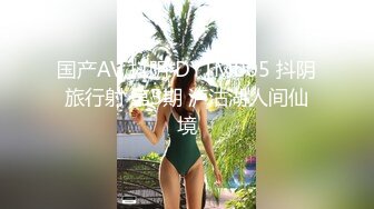 国产AV 抖阴 DYTM005 抖阴旅行射 第5期 泸沽湖人间仙境