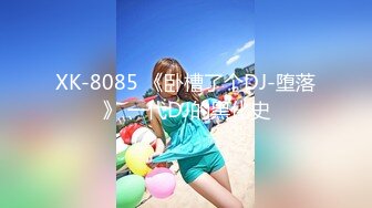 XK-8085 《卧槽了个DJ-堕落》 一代DJ的黑化史