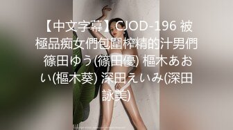 【中文字幕】CJOD-196 被極品痴女們包圍榨精的汁男們 篠田ゆう(篠田優) 樞木あおい(樞木葵) 深田えいみ(深田詠美)