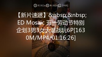 【新片速遞】&nbsp;&nbsp;ED Mosaic 五一劳动节特别企划3男3女大混战玩6P[1630M/MP4/01:16:26]