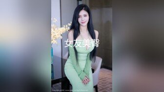 女友美臀