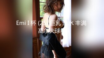 Emi I 杯 (25) 巨乳 滴水 丰满 高尔夫球手