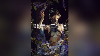 98年大二学姐