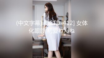 (中文字幕) [RCTD-412] 女体化眼鏡 初愛ねんね