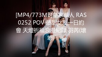 [MP4/773MB]皇家華人 RAS0252 POV 最甜女友一日約會 天燈祈福浪漫紀錄 羽芮(壞壞)