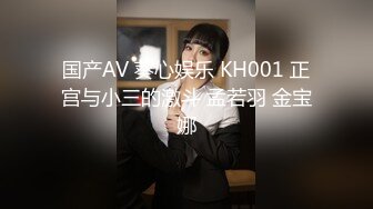 国产AV 葵心娱乐 KH001 正宫与小三的激斗 孟若羽 金宝娜