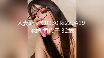 人妻斬り C0930 ki220419 池端 香代子 32歳