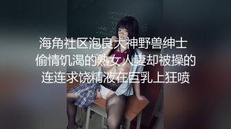 海角社区泡良大神野兽绅士 偷情饥渴的熟女人妻却被操的连连求饶精液在巨乳上狂喷