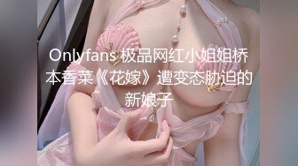 Onlyfans 极品网红小姐姐桥本香菜《花嫁》遭变态胁迫的新娘子