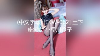 (中文字幕) [EKW-062] 土下座痴女 小早川怜子