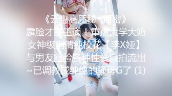 ❣️《云盘高质秘️泄密》❣️露脸才是王道！重点大学大奶女神级别清纯校花【李X娅】与男友露脸各种性爱自拍流出~已调教成纯纯的骚母G了 (1)