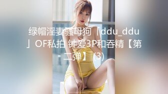 绿帽淫妻骚母狗「ddu_ddu」OF私拍 钟爱3P和吞精【第二弹】 (3)