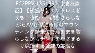 FC2PPV 1351891 【地方遠征】【初撮り】エンドレス潮吹き！終始アヘ顔をさらしながらAV女優顔負けのマウンティング騎乗位で潮をまき散らしながらチンポをむさぼるり絶頂する脅威の美魔女