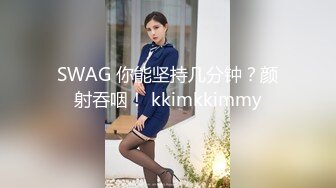 SWAG 你能坚持几分钟？颜射吞咽！ kkimkkimmy