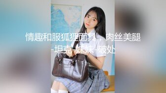 情趣和服狐狸面具，肉丝美腿-坦克-妹妹-破处