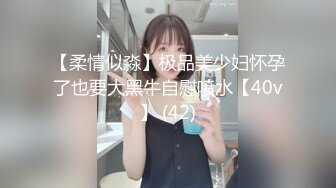 【柔情似淼】极品美少妇怀孕了也要大黑牛自慰喷水【40v】 (42)