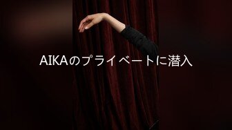 AIKAのプライベートに潜入