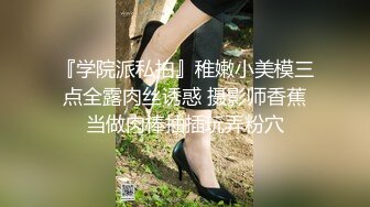 『学院派私拍』稚嫩小美模三点全露肉丝诱惑 摄影师香蕉当做肉棒抽插玩弄粉穴