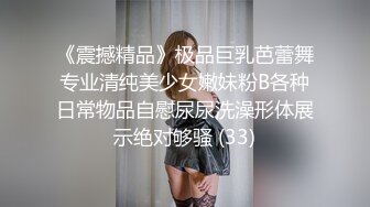 《震撼精品》极品巨乳芭蕾舞专业清纯美少女嫩妹粉B各种日常物品自慰尿尿洗澡形体展示绝对够骚 (33)