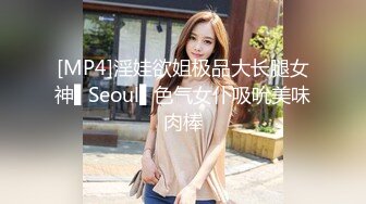 [MP4]淫娃欲姐极品大长腿女神▌Seoul▌色气女仆吸吮美味肉棒