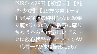 [SIRO-4287]【初撮り】【純朴少女】【19歳の蕾ボディ】発展途上の純朴少女は緊張で胸がいっぱい。敏感に感じちゃうからだは激しいピストンに放心状態で.. ネットでAV応募→AV体験撮影 1367