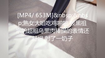 [MP4/ 653M]&nbsp;&nbsp;熟女大姐吃鸡啪啪 被黑祖宗的超粗乌黑肉棒操的表情还舒坦 射了一奶子