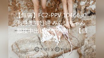 【無碼】FC2-PPV 1046630 長身美腳妊婦 みらいちゃん 麵接中出しセックス!!　【個人撮影】