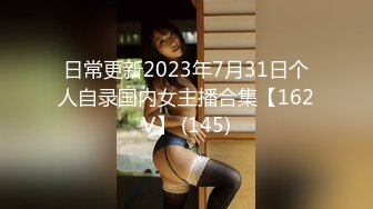 日常更新2023年7月31日个人自录国内女主播合集【162V】 (145)