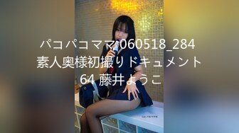 パコパコママ 060518_284 素人奥様初撮りドキュメント 64 藤井ようこ