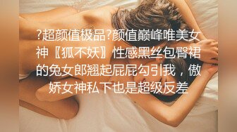 ?超颜值极品?颜值巅峰唯美女神〖狐不妖〗性感黑丝包臀裙的兔女郎翘起屁屁勾引我，傲娇女神私下也是超级反差