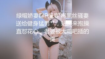 绿帽娇妻群P盛宴 将黑丝骚妻送给健身猛男艹，站起来抱操直怼花心，老婆被大鸡吧插的爽