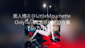 黑人博主@LittleMouchette Onlyfans高清原档资源合集【692V】 (290)