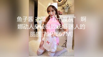 鱼子酱 主题“五十度灰” 婀娜动人身段极致妩媚 迷人的丽质[79P/667M]