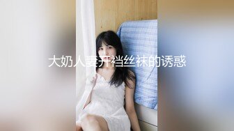 大奶人妻开裆丝袜的诱惑