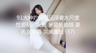 91大神约操极品淫妻大尺度性爱私拍流出 多姿势抽插 豪乳女神篇 完美露脸 (37)