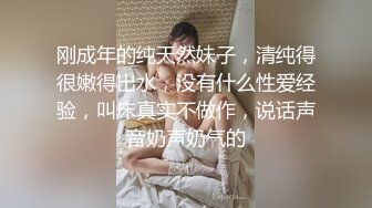 刚成年的纯天然妹子，清纯得很嫩得出水，没有什么性爱经验，叫床真实不做作，说话声音奶声奶气的