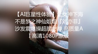 【AI巨星性体验】让女神下海不是梦之神仙姐姐『刘亦菲』沙发震爆操超颜女神 高质量AI 高清1080P原版