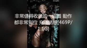 非常值得收藏的一組圖 動作都非常到位 充滿誘惑[469P/1.1G]