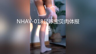 NHAV-018足球宝贝肉体报恩