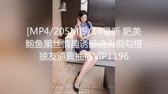 [MP4/205M]9/14最新 肥美鲍鱼黑丝情趣诱惑镜头前勾搭狼友道具抽插VIP1196