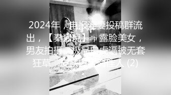 2024年，电报淫妻投稿群流出，【秦嘉倪】，露脸美女，男友拍摄，极品白虎逼被无套狂草，皮肤白皙俏佳人 (2)