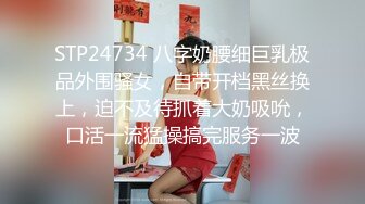 STP24734 八字奶腰细巨乳极品外围骚女，自带开档黑丝换上，迫不及待抓着大奶吸吮，口活一流猛操搞完服务一波