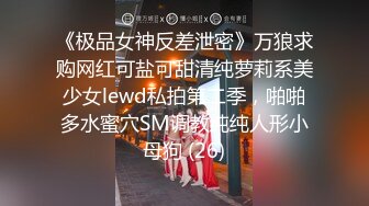 《极品女神反差泄密》万狼求购网红可盐可甜清纯萝莉系美少女lewd私拍第二季，啪啪多水蜜穴SM调教纯纯人形小母狗 (26)