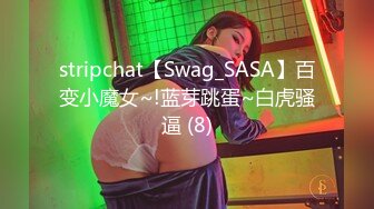 stripchat【Swag_SASA】百变小魔女~!蓝芽跳蛋~白虎骚逼 (8)