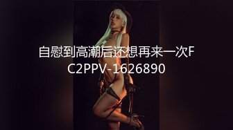 自慰到高潮后还想再来一次FC2PPV-1626890