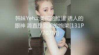 韩妹Yeha 美丽的脸蛋 诱人的眼神 简直是完美的炮架[131P/707M]